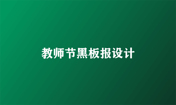 教师节黑板报设计