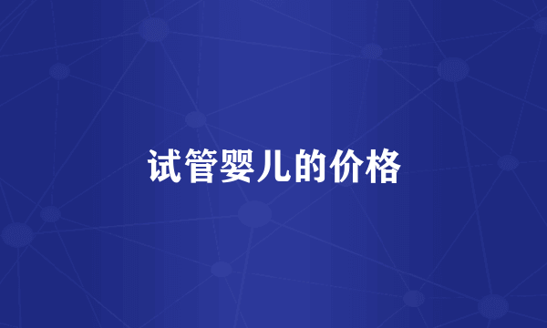 试管婴儿的价格