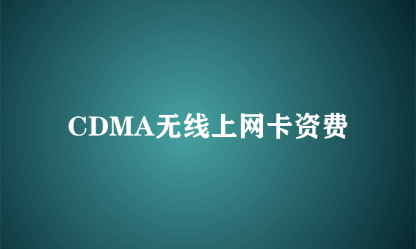 CDMA无线上网卡资费