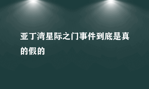 亚丁湾星际之门事件到底是真的假的