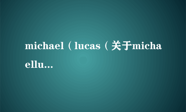 michael（lucas（关于michaellucas的简介））