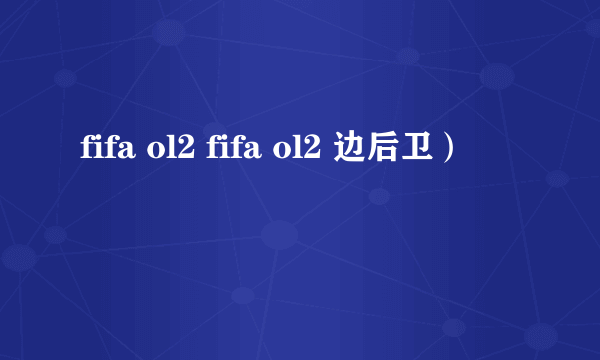 fifa ol2 fifa ol2 边后卫）
