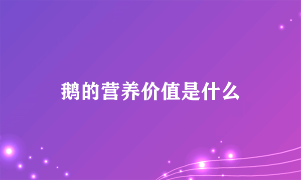 鹅的营养价值是什么