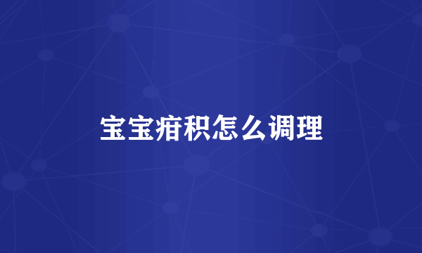 宝宝疳积怎么调理