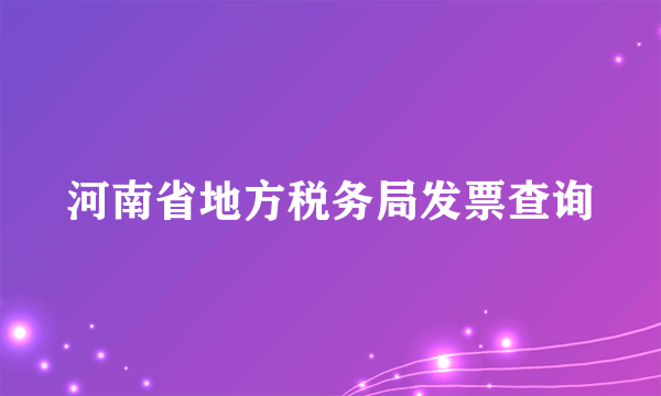 河南省地方税务局发票查询