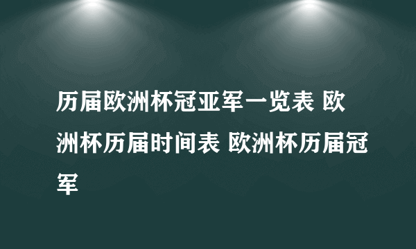 历届欧洲杯冠亚军一览表 欧洲杯历届时间表 欧洲杯历届冠军