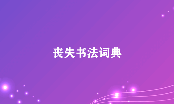 丧失书法词典