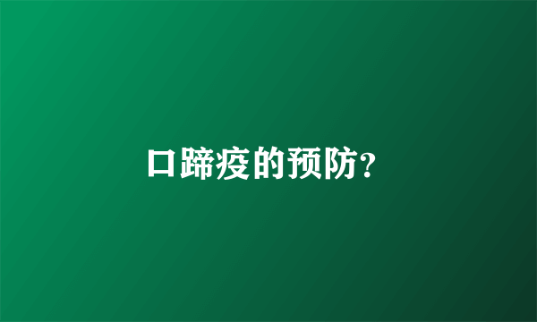 口蹄疫的预防？