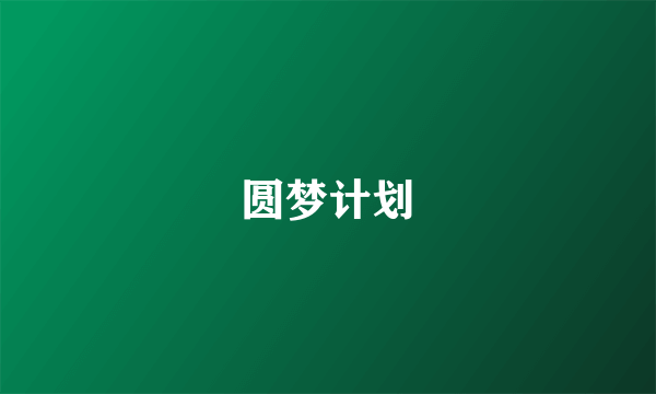 圆梦计划
