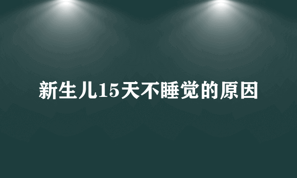 新生儿15天不睡觉的原因