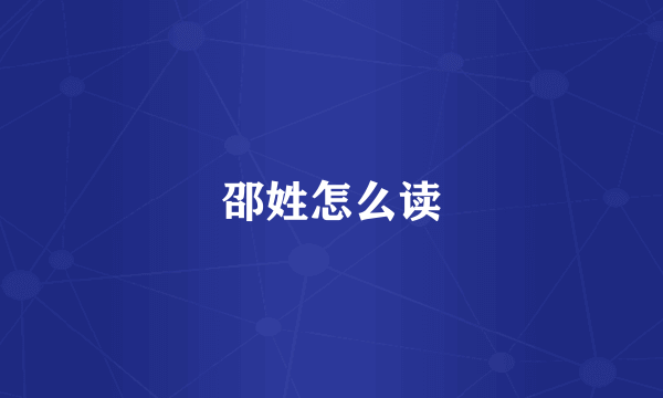 邵姓怎么读