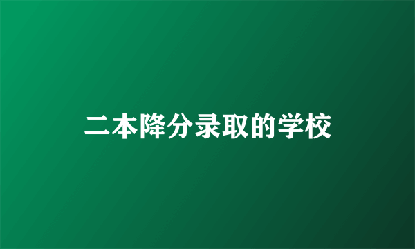 二本降分录取的学校