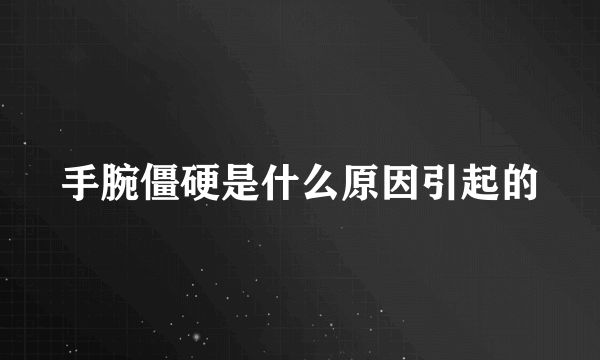 手腕僵硬是什么原因引起的