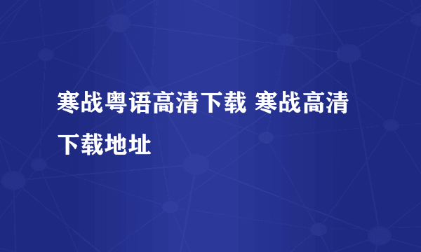 寒战粤语高清下载 寒战高清下载地址