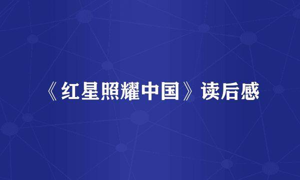 《红星照耀中国》读后感