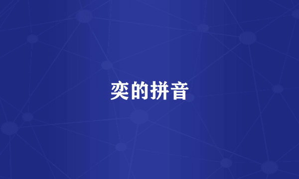 奕的拼音