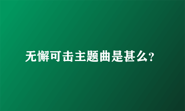 无懈可击主题曲是甚么？