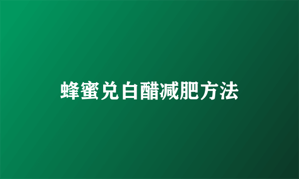 蜂蜜兑白醋减肥方法