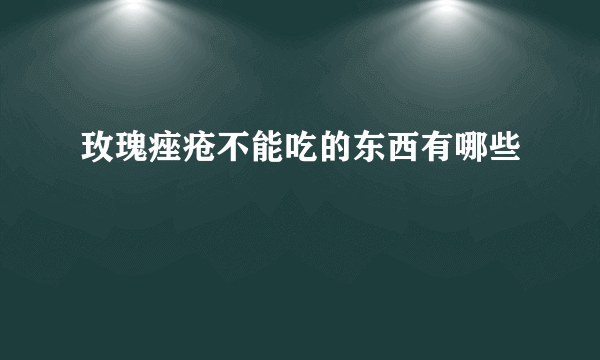 玫瑰痤疮不能吃的东西有哪些