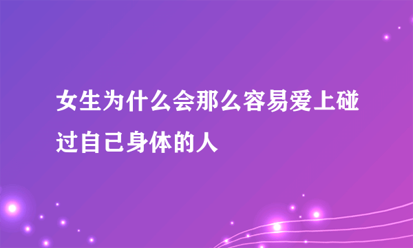女生为什么会那么容易爱上碰过自己身体的人