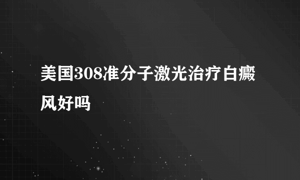 美国308准分子激光治疗白癜风好吗