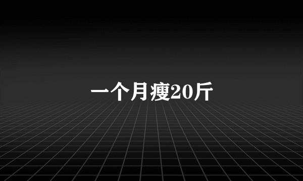 一个月瘦20斤