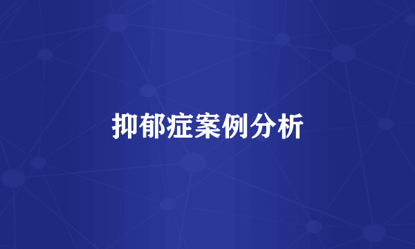 抑郁症案例分析