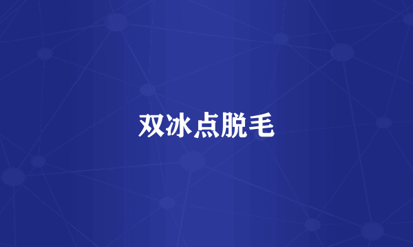 双冰点脱毛