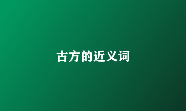 古方的近义词