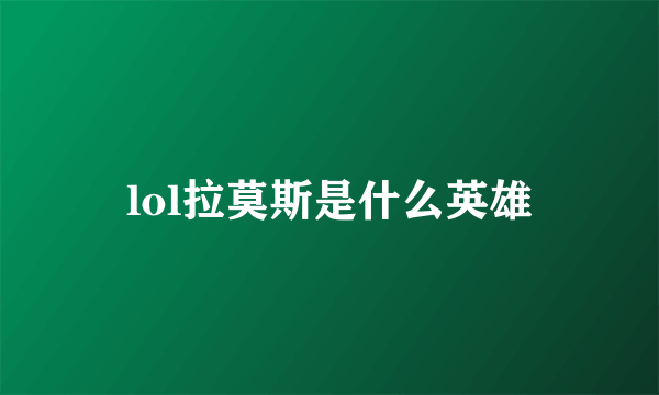 lol拉莫斯是什么英雄
