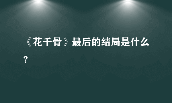 《花千骨》最后的结局是什么？