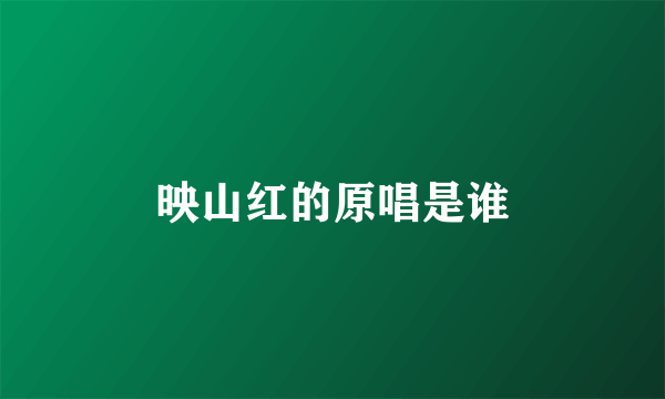 映山红的原唱是谁