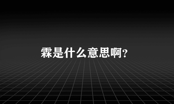 霖是什么意思啊？