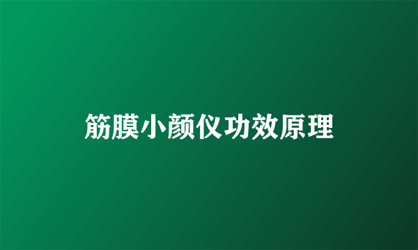 筋膜小颜仪功效原理