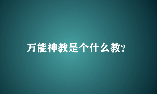 万能神教是个什么教？