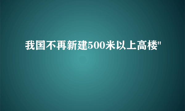 我国不再新建500米以上高楼