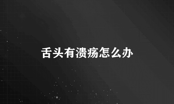 舌头有溃疡怎么办