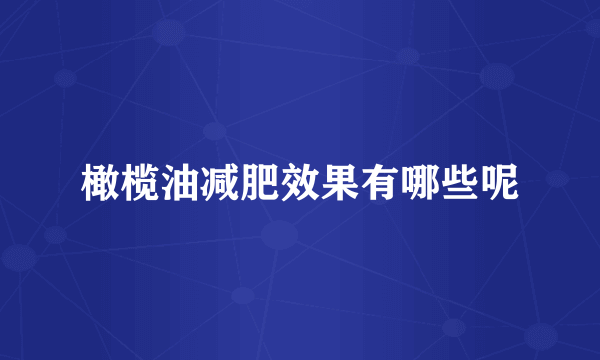 橄榄油减肥效果有哪些呢
