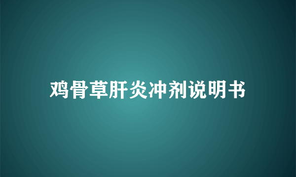 鸡骨草肝炎冲剂说明书