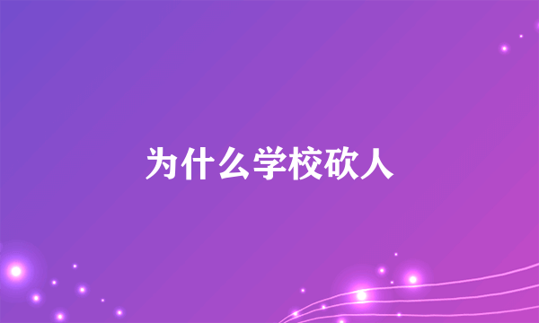 为什么学校砍人