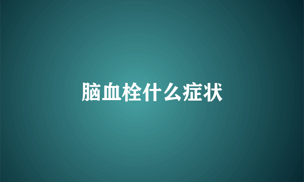 脑血栓什么症状