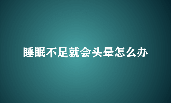 睡眠不足就会头晕怎么办