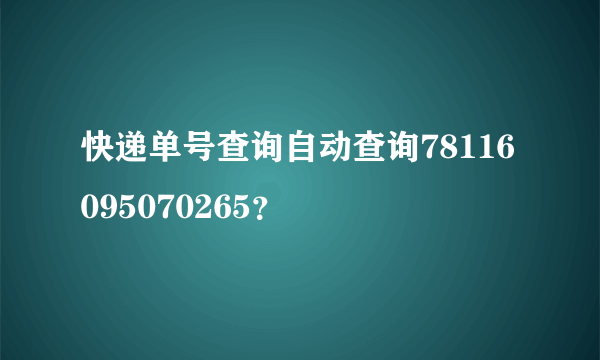 快递单号查询自动查询78116095070265？