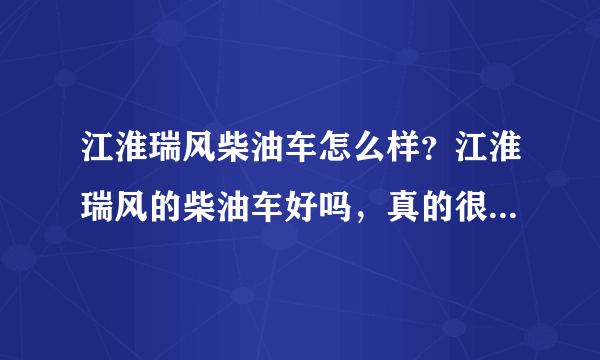 江淮瑞风柴油车怎么样？江淮瑞风的柴油车好吗，真的很省油吗？
