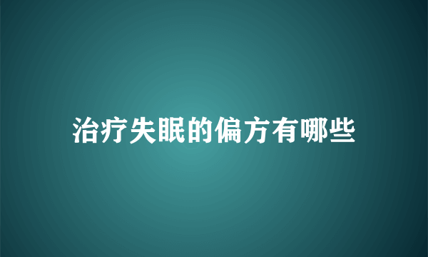 治疗失眠的偏方有哪些