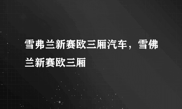 雪弗兰新赛欧三厢汽车，雪佛兰新赛欧三厢