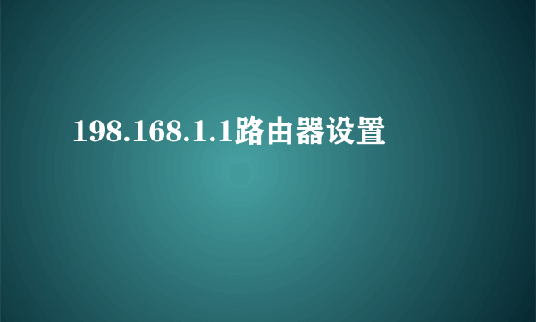 198.168.1.1路由器设置