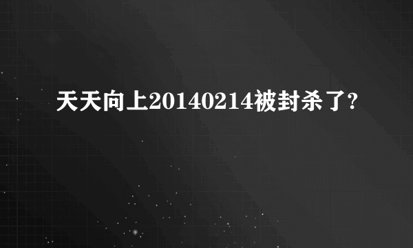 天天向上20140214被封杀了?