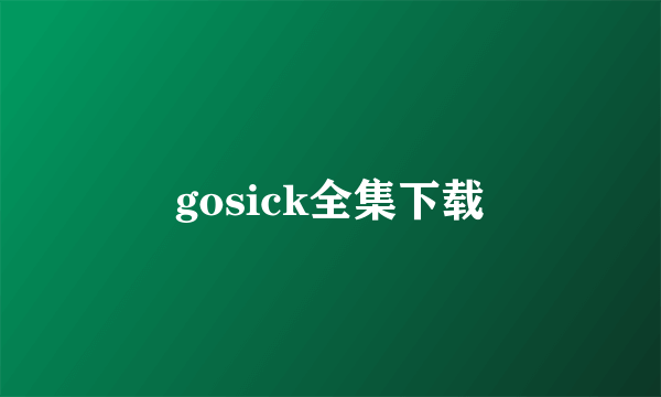 gosick全集下载