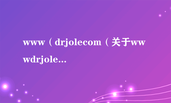 www（drjolecom（关于wwwdrjolecom的简介））